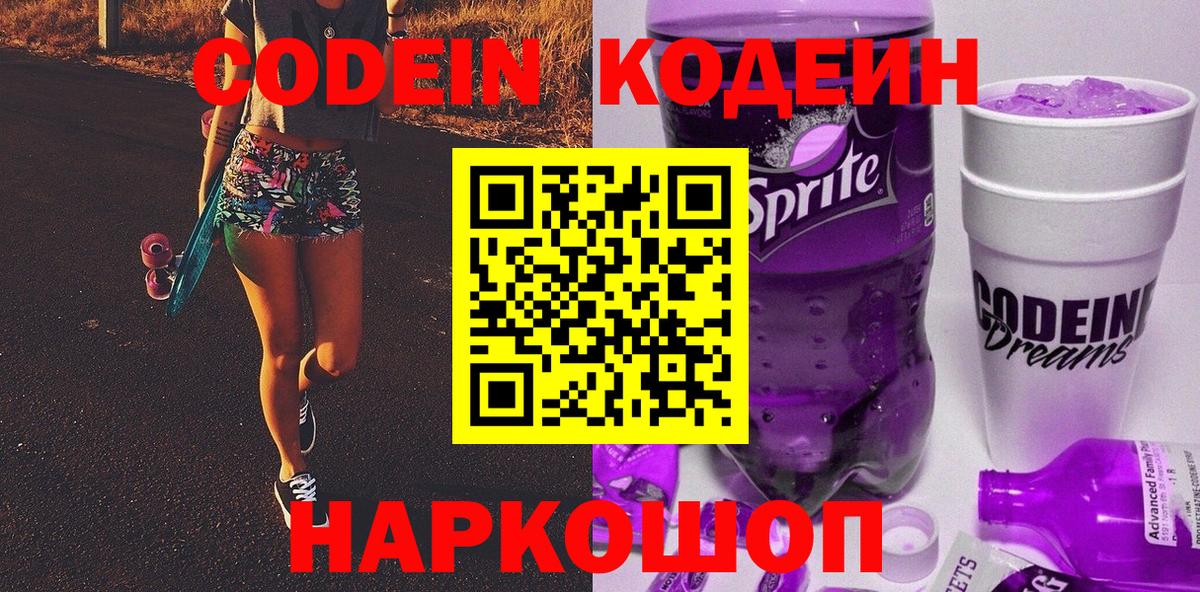 Кодеиновый сироп Lean Purple Drank  Вход с VPN  Серов 